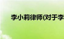 李小莉律师(对于李小莉律师简单介绍)