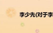 李少先(对于李少先简单介绍)