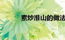 素炒淮山的做法（淮山的做法）
