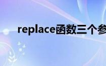 replace函数三个参数（replace函数）