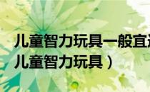 儿童智力玩具一般宜选择什么作为广告媒介（儿童智力玩具）