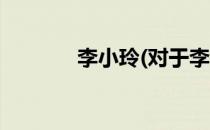 李小玲(对于李小玲简单介绍)