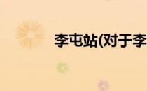 李屯站(对于李屯站简单介绍)
