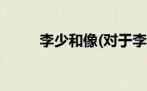 李少和像(对于李少和像简单介绍)