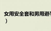女用安全套和男用避孕套的区别（女用安全套）