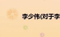 李少伟(对于李少伟简单介绍)