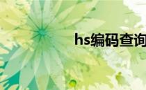 hs编码查询（hs查询）