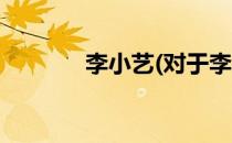 李小艺(对于李小艺简单介绍)