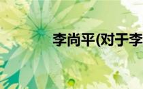 李尚平(对于李尚平简单介绍)