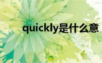 quickly是什么意（quickly的意思）