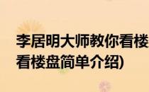 李居明大师教你看楼盘(对于李居明大师教你看楼盘简单介绍)