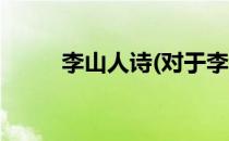 李山人诗(对于李山人诗简单介绍)