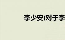 李少安(对于李少安简单介绍)