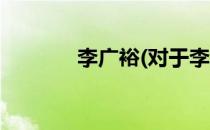 李广裕(对于李广裕简单介绍)