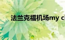 法兰克福机场my cloud（my cloud）