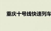重庆十号线快速列车站点（重庆十号线）