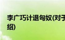 李广巧计退匈奴(对于李广巧计退匈奴简单介绍)