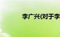 李广兴(对于李广兴简单介绍)
