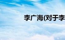 李广海(对于李广海简单介绍)