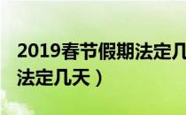 2019春节假期法定几天休息（2019春节假期法定几天）