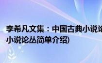 李希凡文集：中国古典小说论丛(对于李希凡文集：中国古典小说论丛简单介绍)