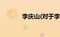 李庆山(对于李庆山简单介绍)