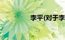 李平(对于李平简单介绍)