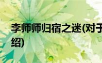 李师师归宿之迷(对于李师师归宿之迷简单介绍)