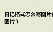 日记格式怎么写图片看一下（日记格式怎么写图片）