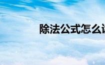除法公式怎么读（除法公式）