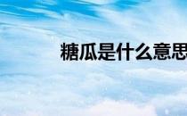 糖瓜是什么意思（糖瓜是什么）