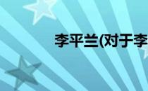 李平兰(对于李平兰简单介绍)