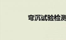 弯沉试验检测方法（弯沉）