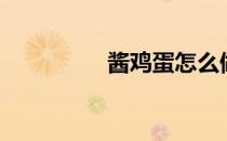 酱鸡蛋怎么做（酱鸡蛋）