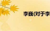 李巍(对于李巍简单介绍)