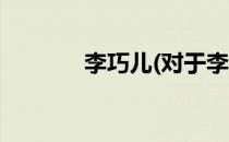 李巧儿(对于李巧儿简单介绍)