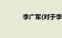 李广军(对于李广军简单介绍)