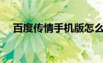 百度传情手机版怎么用（百度传情官网）