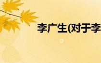 李广生(对于李广生简单介绍)