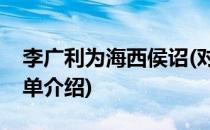 李广利为海西侯诏(对于李广利为海西侯诏简单介绍)