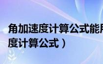 角加速度计算公式能用角速度表示吗（角加速度计算公式）