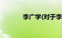 李广学(对于李广学简单介绍)