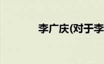 李广庆(对于李广庆简单介绍)