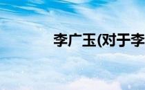 李广玉(对于李广玉简单介绍)