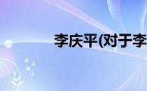 李庆平(对于李庆平简单介绍)