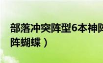 部落冲突阵型6本神阵2020（部落冲突6本神阵蝴蝶）