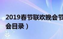 2019春节联欢晚会节目单（2019春节联欢晚会目录）