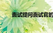 面试提问面试官的问题（面试提问）