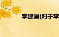 李建国(对于李建国简单介绍)