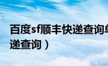 百度sf顺丰快递查询单号查询（百度sf顺丰快递查询）